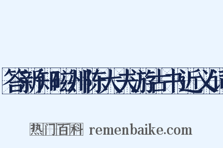 答新知磁州陈大夫游古书近义词是什么意思的图片